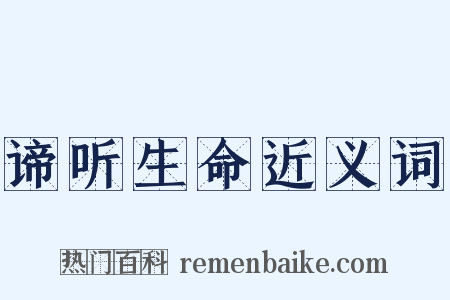谛听生命近义词是什么意思的图片